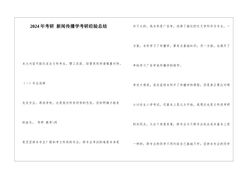 2024年考研-新闻传播学考研经验总结_第1页