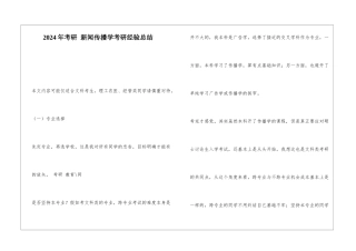 2024年考研-新闻传播学考研经验总结