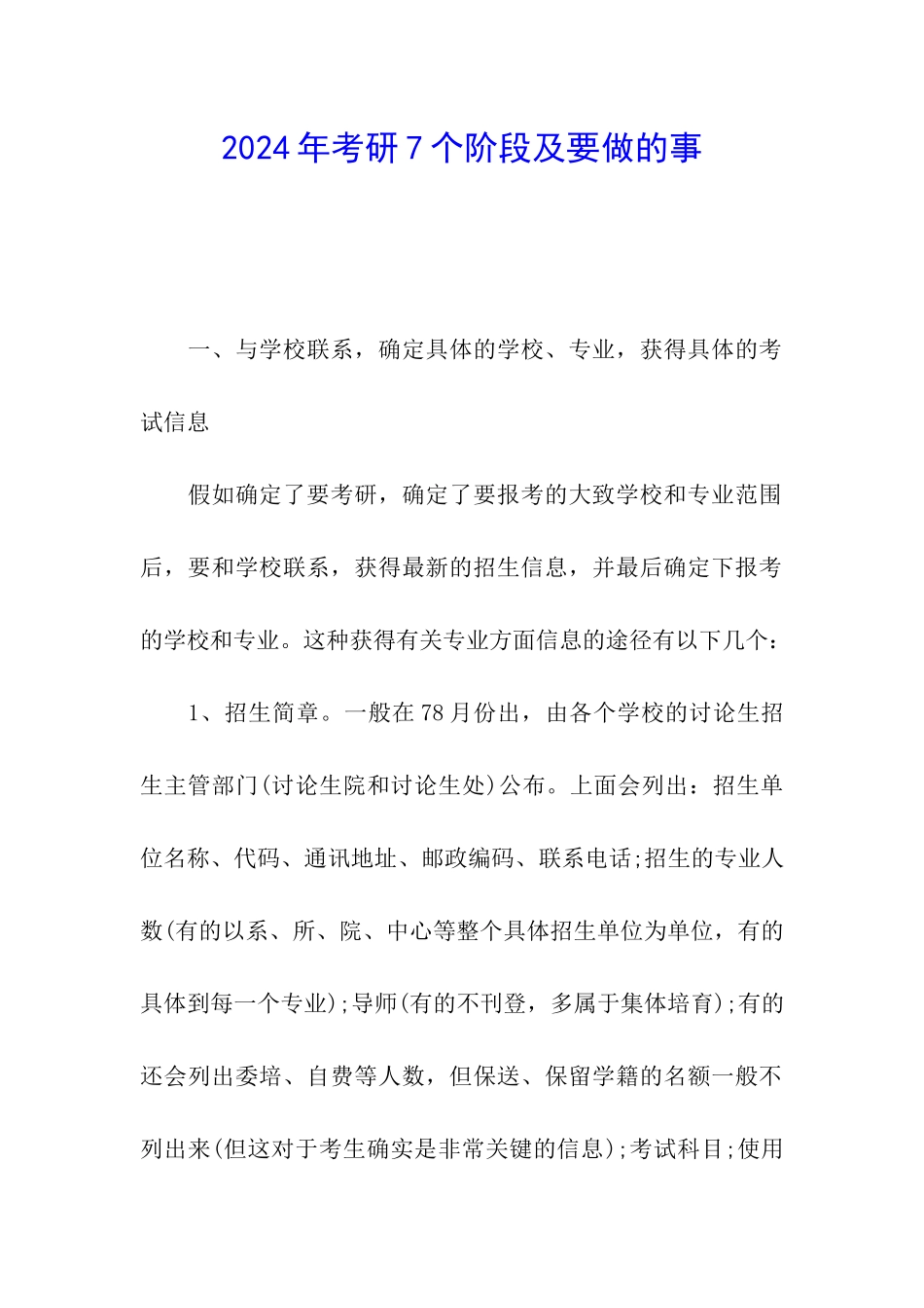 2024年考研7个阶段及要做的事_第1页