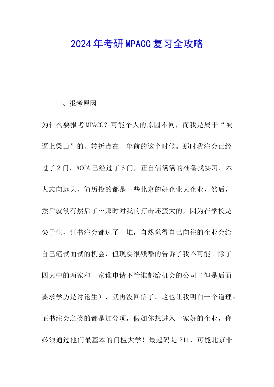2024年考研MPACC复习全攻略_第1页