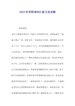 2024年考研MPACC复习全攻略