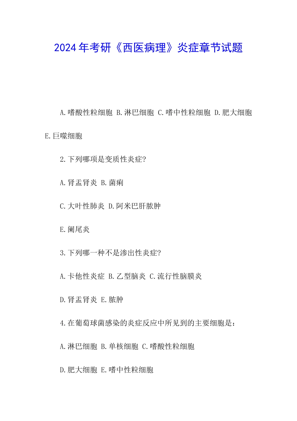 2024年考研《西医病理》炎症章节试题_第1页