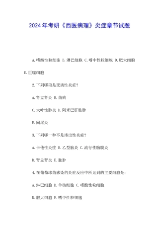 2024年考研《西医病理》炎症章节试题