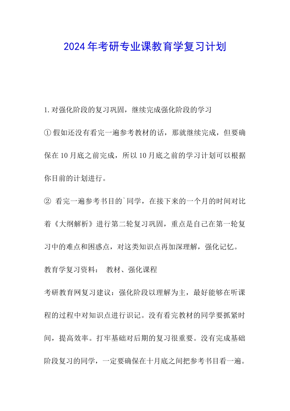 2024年考研专业课教育学复习计划_第1页