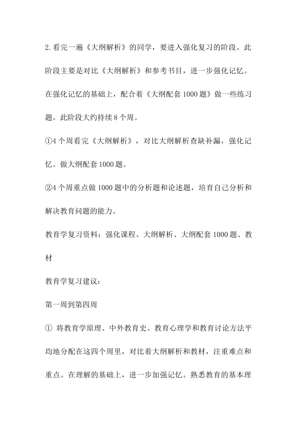 2024年考研专业课教育学复习计划_第2页