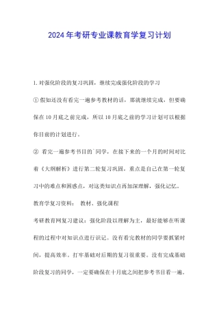 2024年考研专业课教育学复习计划