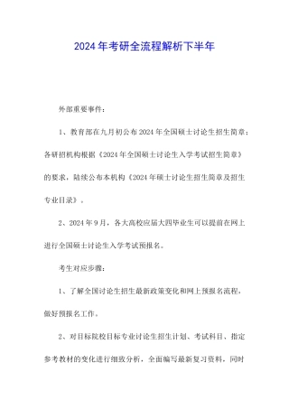 2024年考研全流程解析下半年