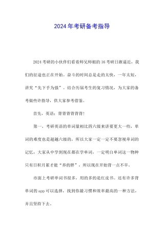 2024年考研备考指导