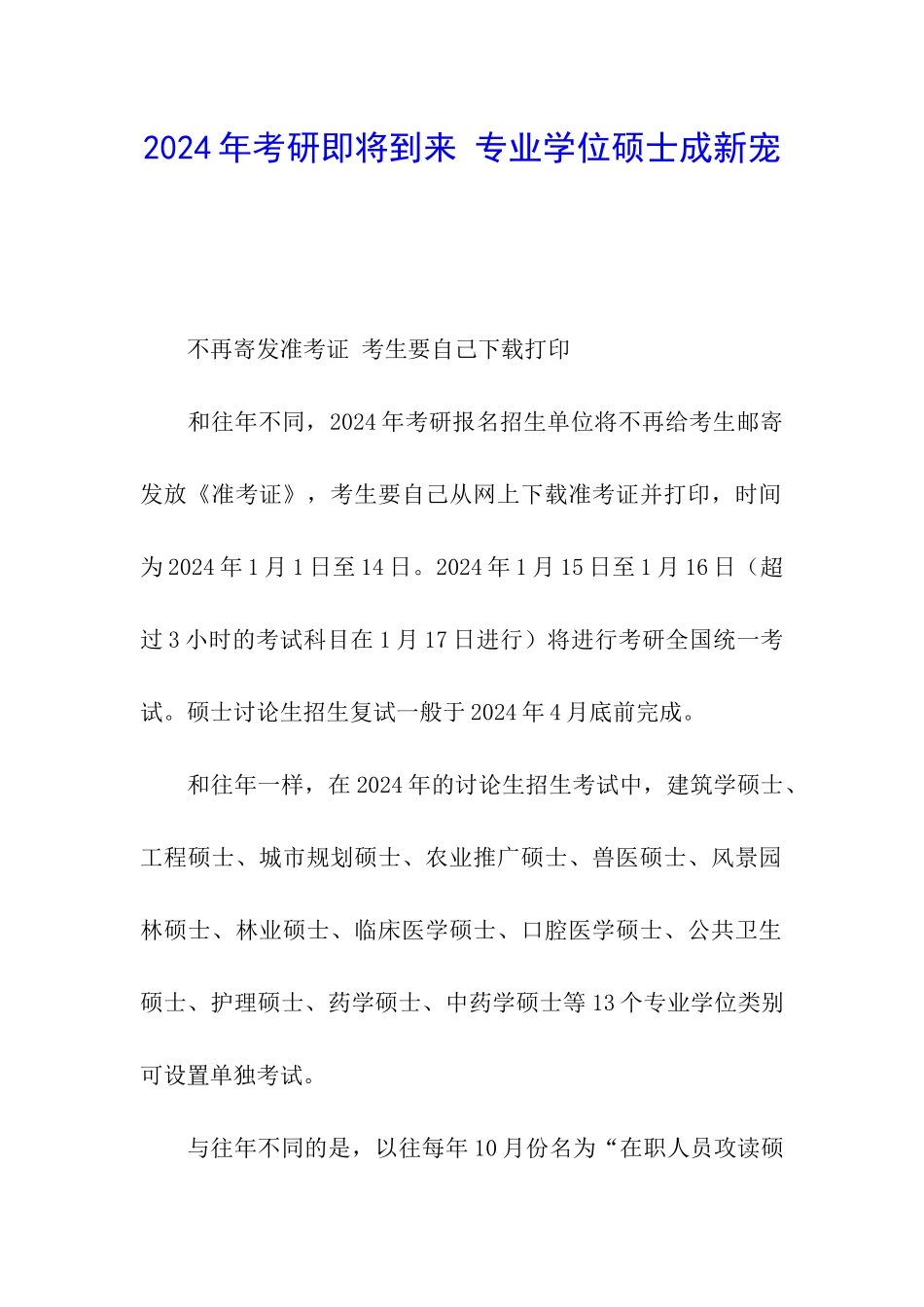 2024年考研即将到来-专业学位硕士成新宠_第1页