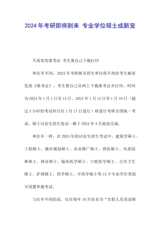 2024年考研即将到来-专业学位硕士成新宠