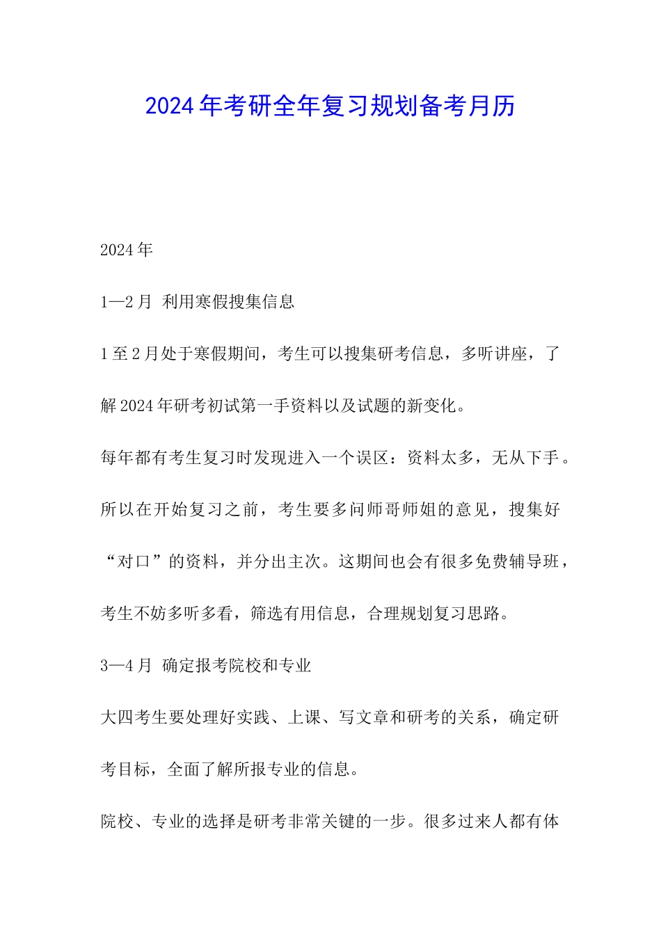 2024年考研全年复习规划备考月历_第1页