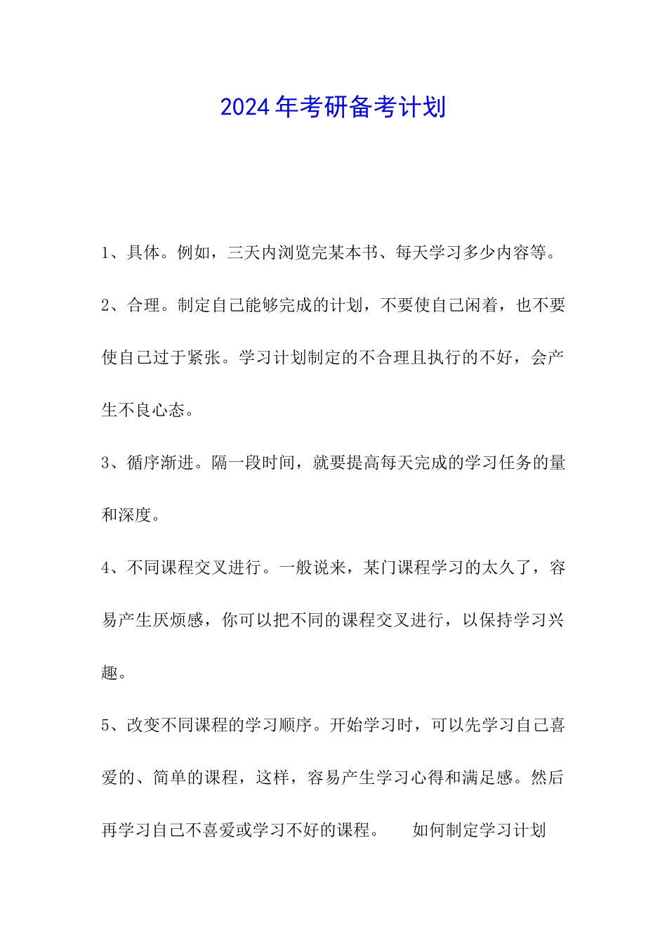 2024年考研备考计划_第1页