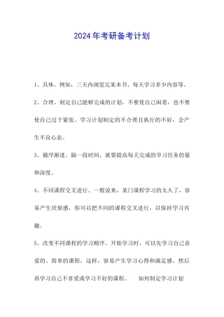 2024年考研备考计划