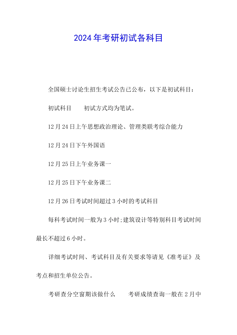 2024年考研初试各科目_第1页