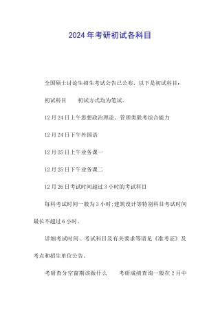 2024年考研初试各科目