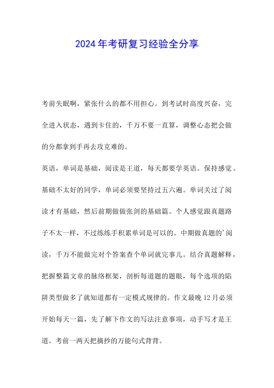 2024年考研复习经验全分享_第1页