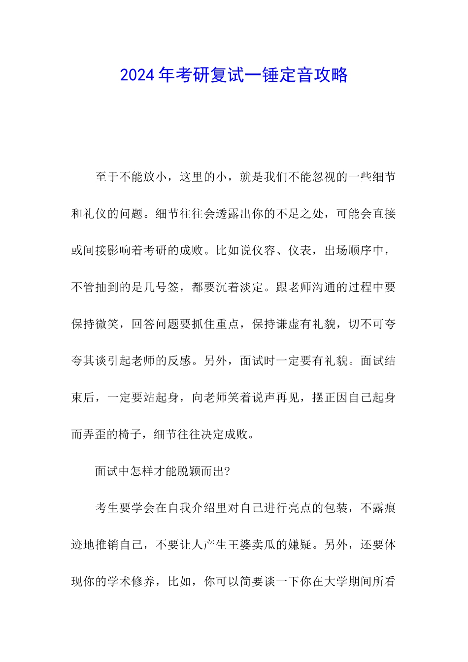 2024年考研复试一锤定音攻略_第1页