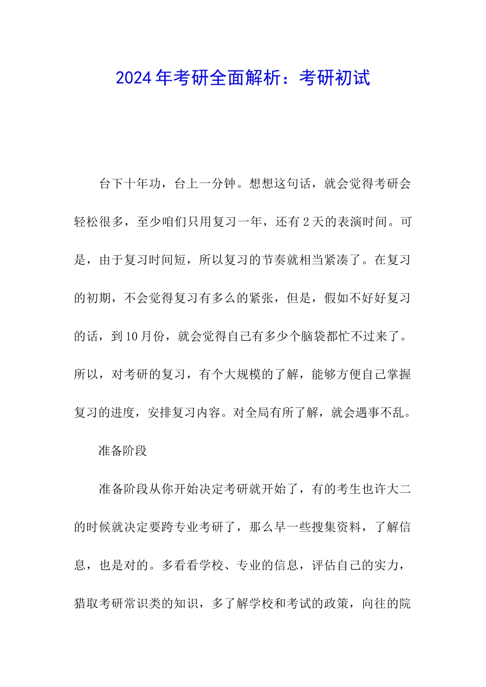 2024年考研全面解析：考研初试_第1页