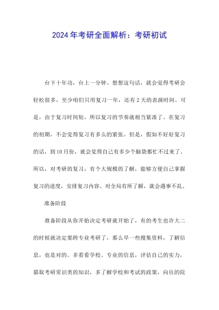 2024年考研全面解析：考研初试