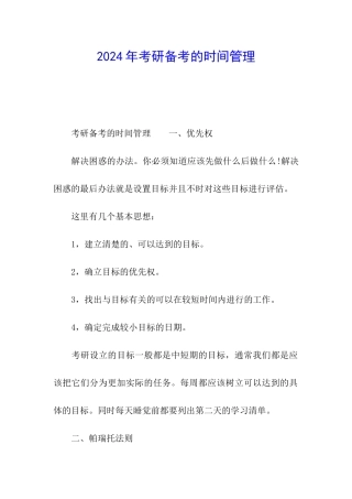 2024年考研备考的时间管理