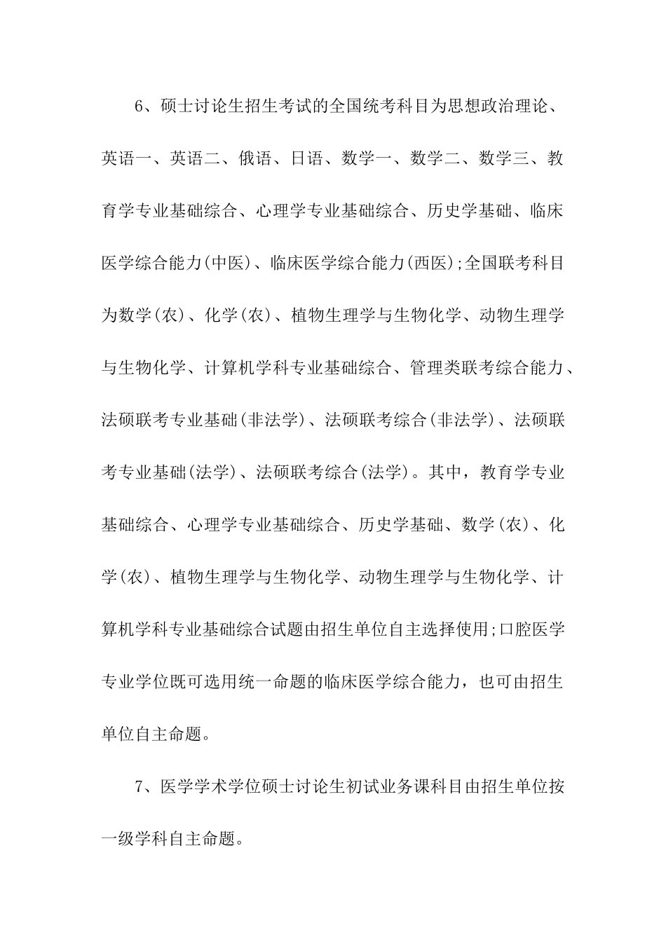 2024年考研初试时间及考试科目安排_第3页