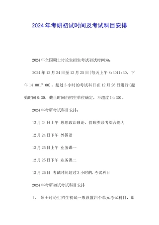2024年考研初试时间及考试科目安排