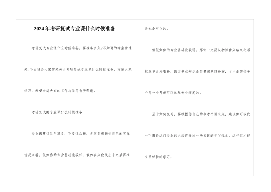 2024年考研复试专业课什么时候准备_第1页
