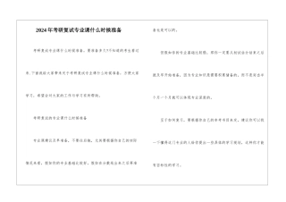 2024年考研复试专业课什么时候准备