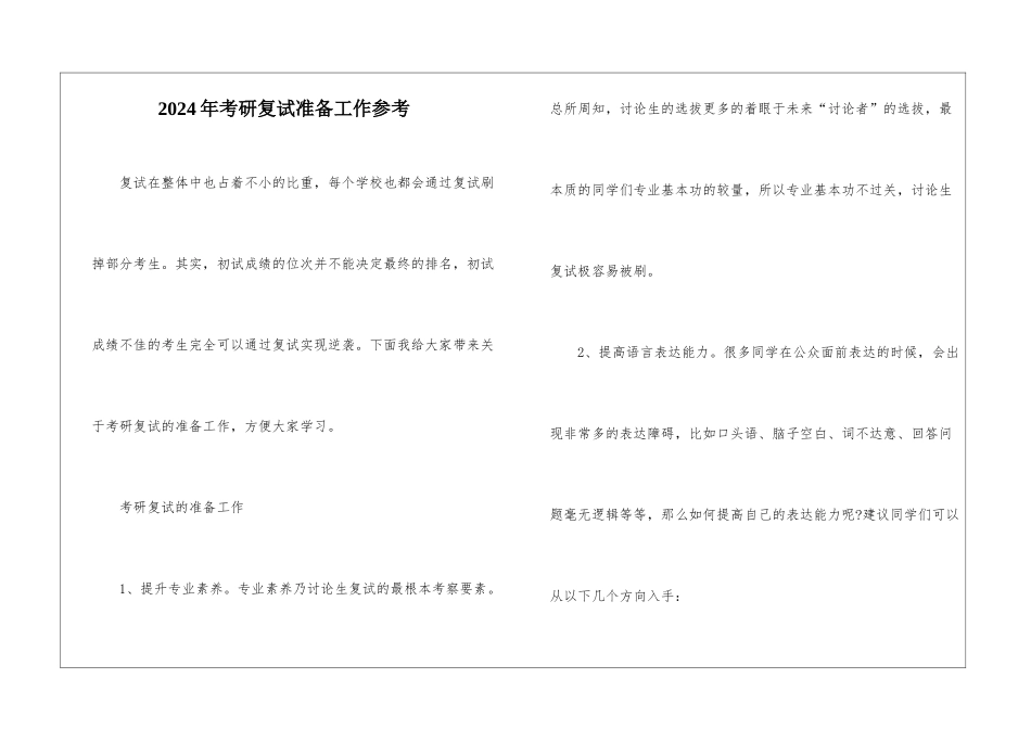 2024年考研复试准备工作参考_第1页