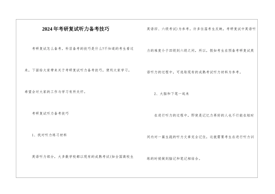 2024年考研复试听力备考技巧_第1页