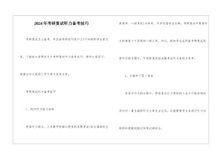 2024年考研复试听力备考技巧