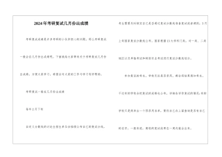 2024年考研复试几月份出成绩
