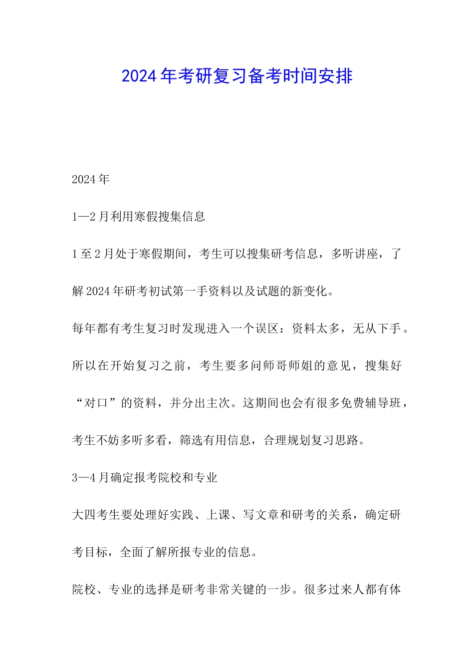 2024年考研复习备考时间安排_第1页