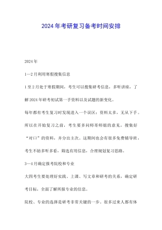 2024年考研复习备考时间安排