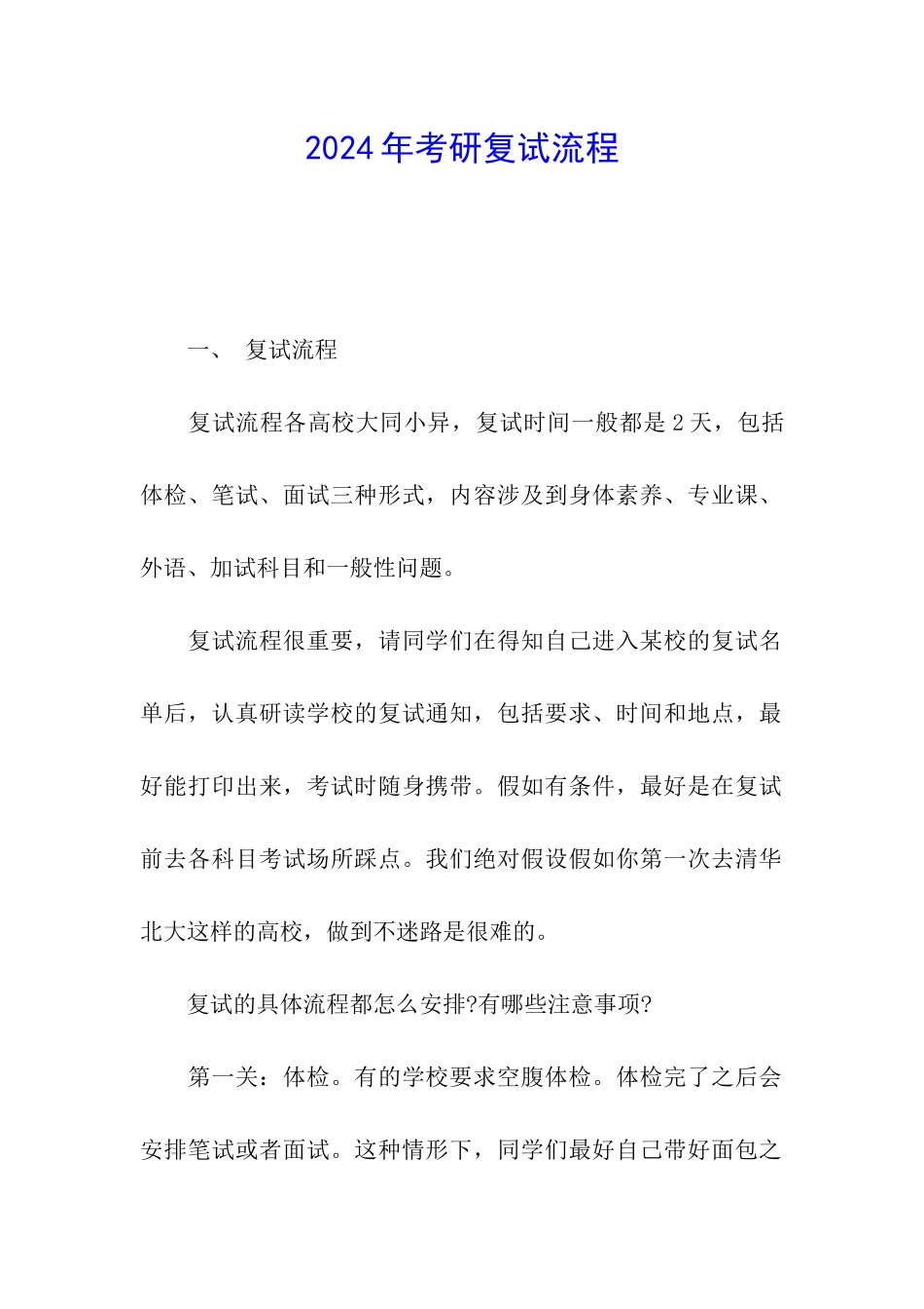 2024年考研复试流程_第1页