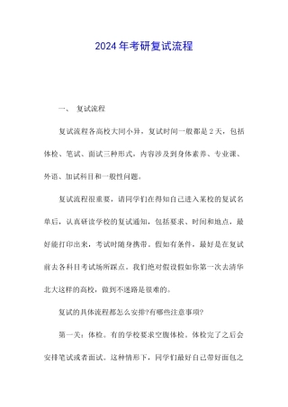 2024年考研复试流程