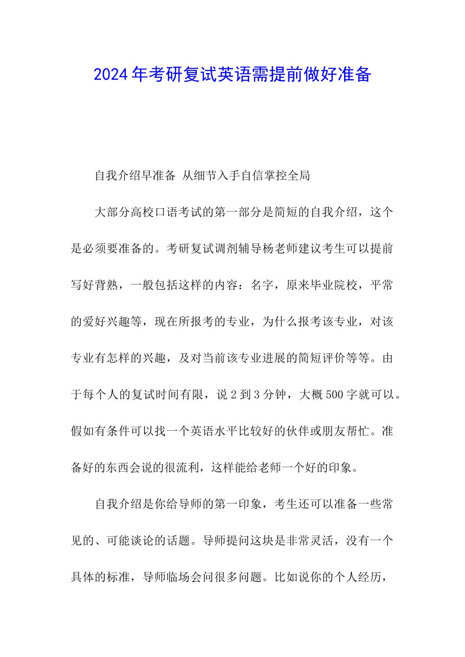 2024年考研复试英语需提前做好准备_第1页