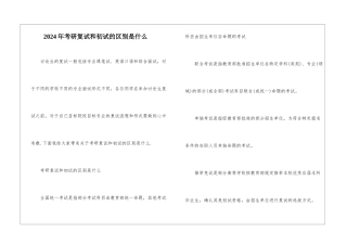 2024年考研复试和初试的区别是什么