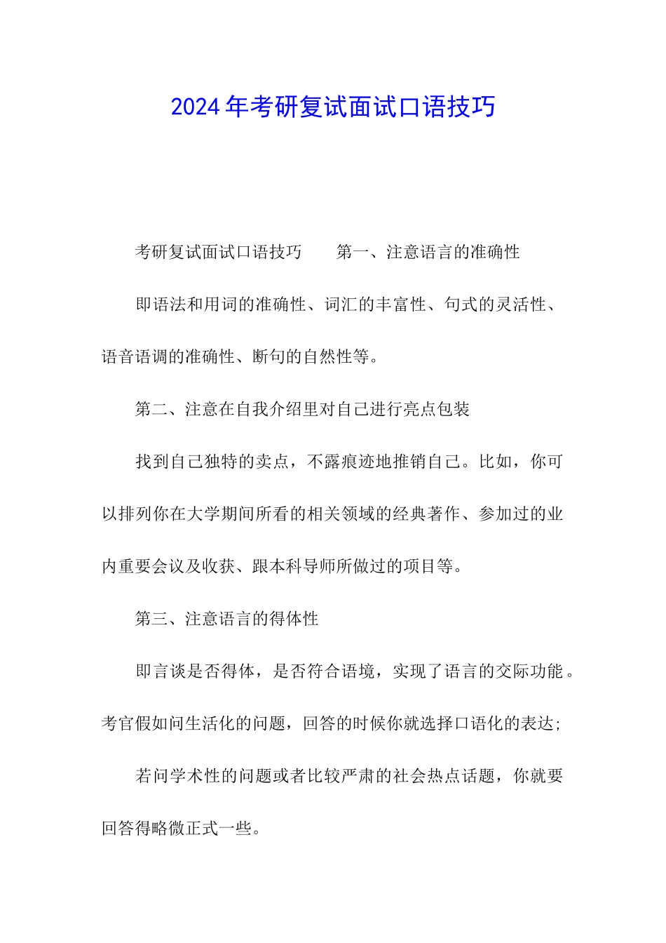 2024年考研复试面试口语技巧_第1页