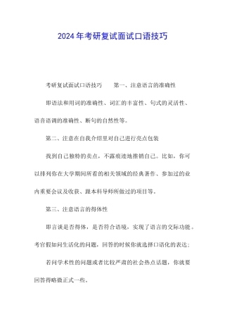 2024年考研复试面试口语技巧