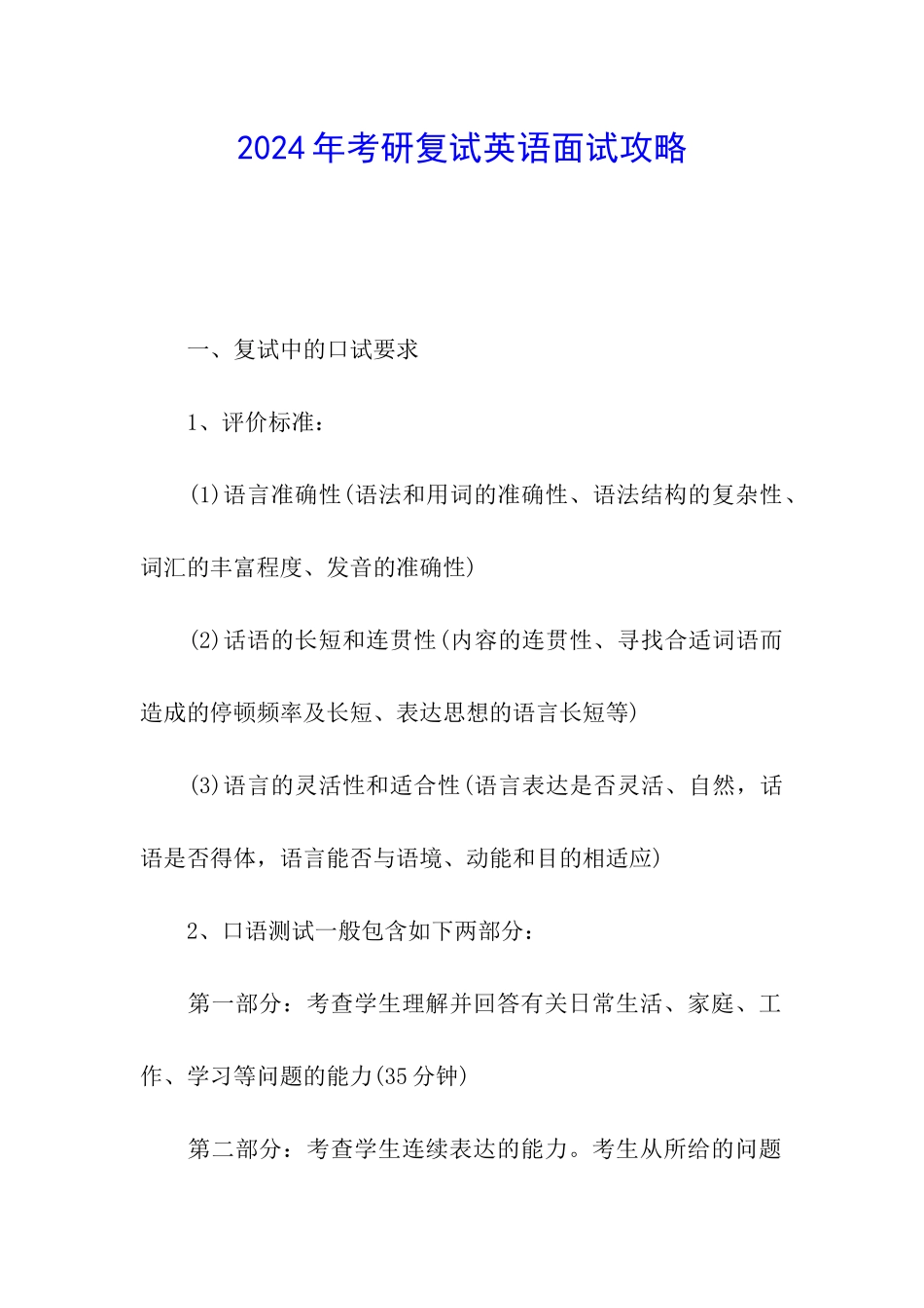 2024年考研复试英语面试攻略_第1页