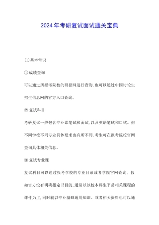 2024年考研复试面试通关宝典