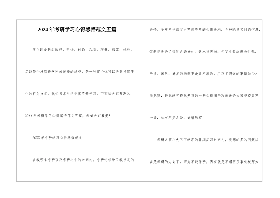 2024年考研学习心得感悟范文五篇_第1页