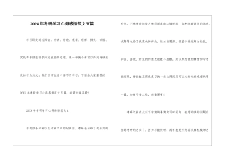 2024年考研学习心得感悟范文五篇