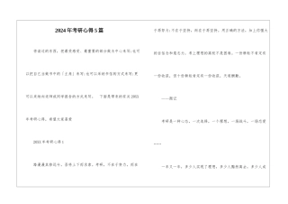 2024年考研心得5篇