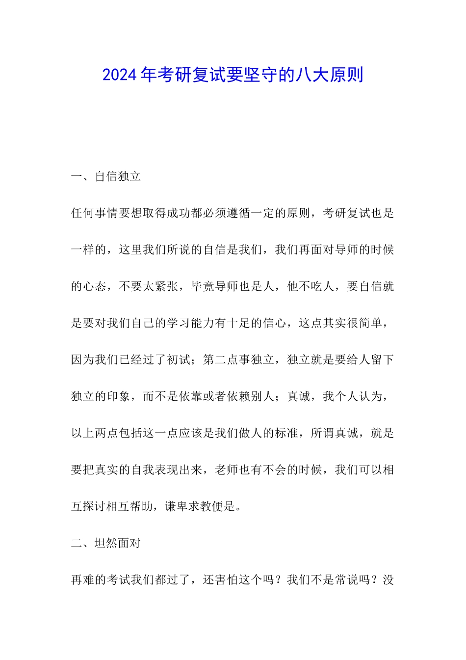2024年考研复试要坚守的八大原则_第1页