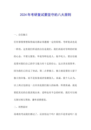 2024年考研复试要坚守的八大原则