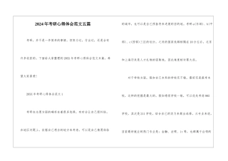 2024年考研心得体会范文五篇