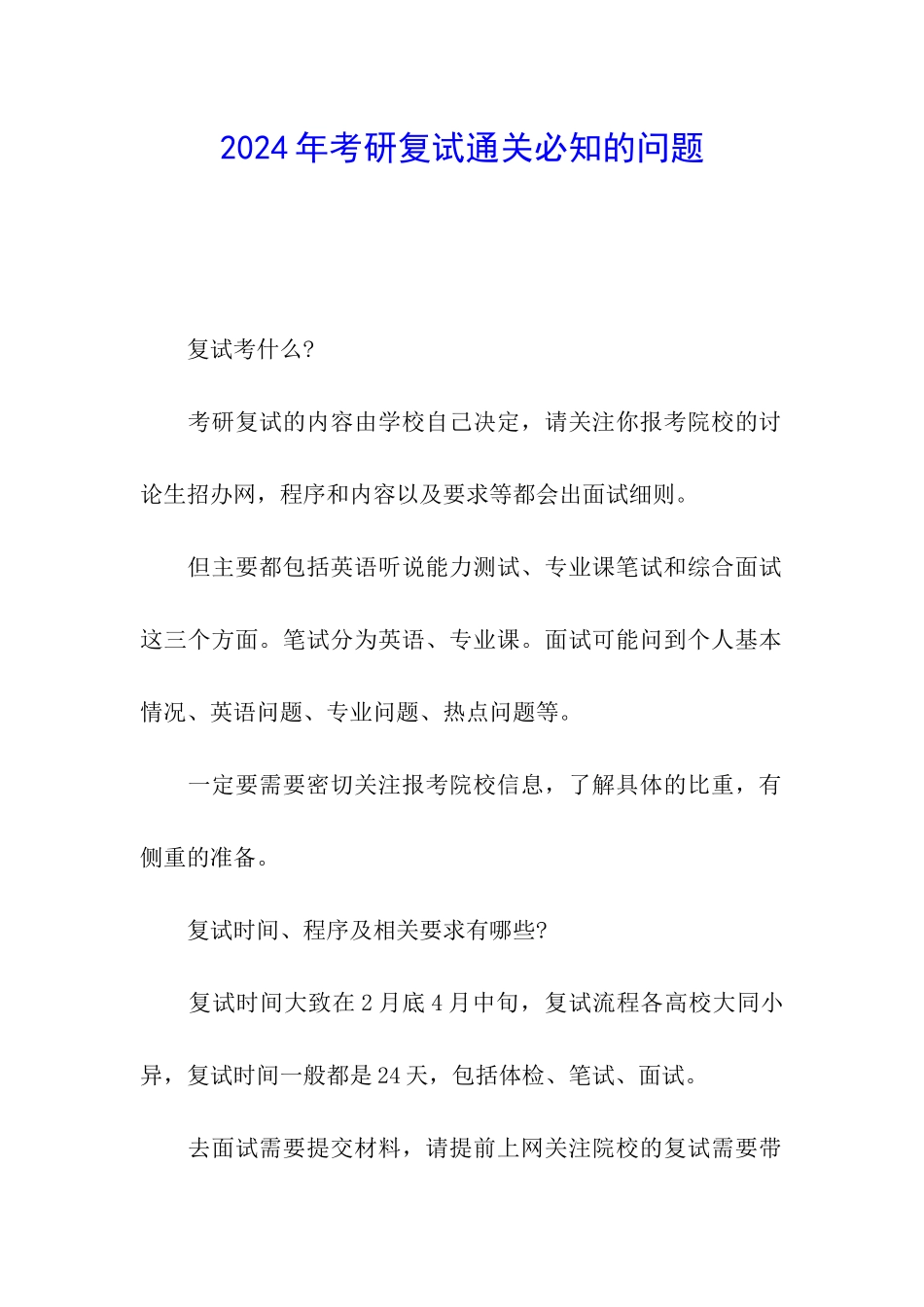 2024年考研复试通关必知的问题_第1页