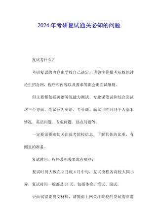 2024年考研复试通关必知的问题